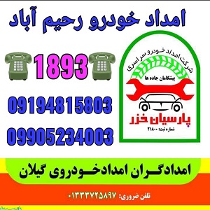 اامداد خودرو رحیم آباد - لوگو